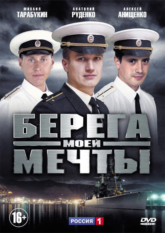 Берега моей мечты постер